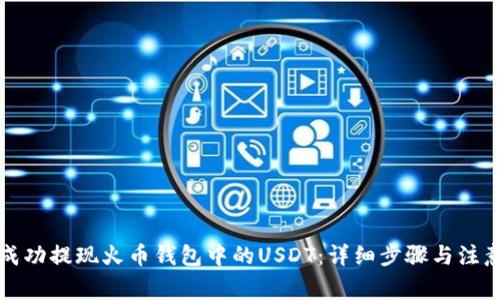 如何成功提现火币钱包中的USDT：详细步骤与注意事项
