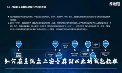 如何在系统盘上安全存储以太坊钱包数据