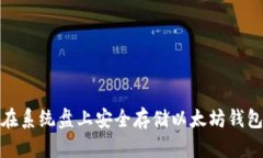 如何在系统盘上安全存储