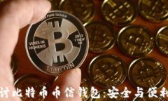 深入探讨比特币币信钱包