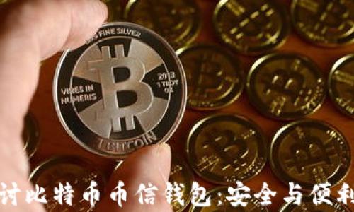 
深入探讨比特币币信钱包：安全与便利性并存