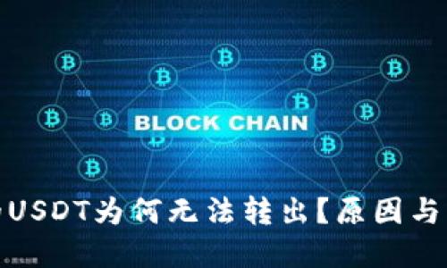 : 自己钱包的USDT为何无法转出?原因与解决方案详解