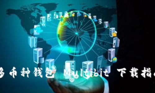 多币种钱包 Multibit 下载指南