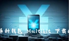 多币种钱包 Multibit 下载指