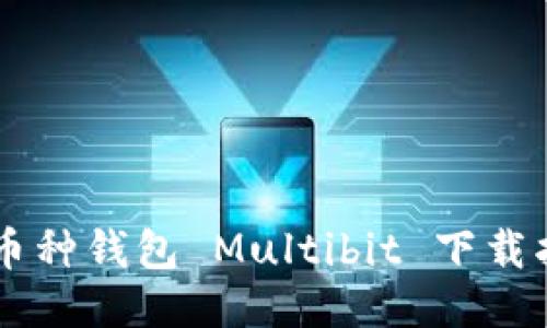多币种钱包 Multibit 下载指南