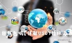 USDT能转钱包吗？详解USD
