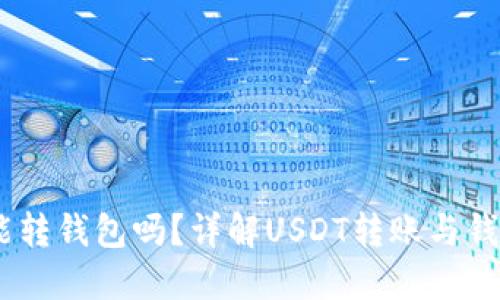 USDT能转钱包吗？详解USDT转账与钱包操作