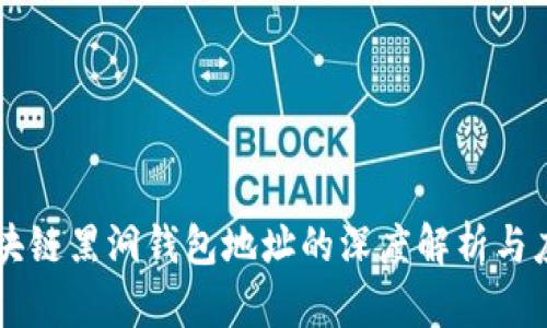 区块链黑洞钱包地址的深度解析与应用