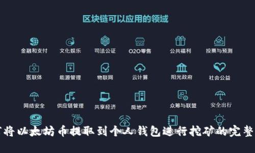 如何将以太坊币提取到个人钱包进行挖矿的完整指南