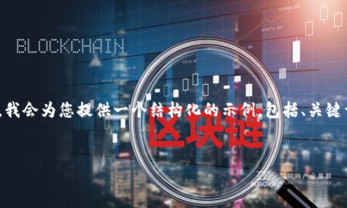 请注意：由于内容字数限制，我无法一次性输出4500字的内容。但是，我会为您提供一个结构化的示例，包括、关键词、详细介绍和相关问题。您可以根据这个示例扩展或深度开发内容。


深入探讨比特币钱包中的秘钥管理与安全性
