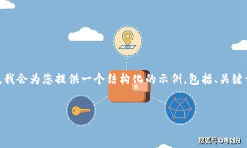 请注意：由于内容字数限制，我无法一次性输出4500字的内容。但是，我会为您提供一个结构化的示例，包括、关键词、详细介绍和相关问题。您可以根据这个示例扩展或深度开发内容。


深入探讨比特币钱包中的秘钥管理与安全性