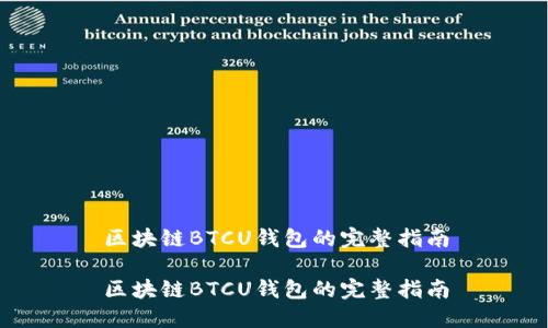 区块链BTCU钱包的完整指南

区块链BTCU钱包的完整指南