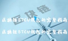 区块链BTCU钱包的完整指南