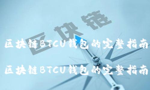 区块链BTCU钱包的完整指南

区块链BTCU钱包的完整指南