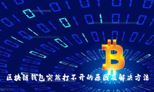 区块链钱包突然打不开的原因及解决方法