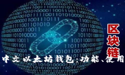 深入解析中文以太坊钱包：功能、使用与安全性