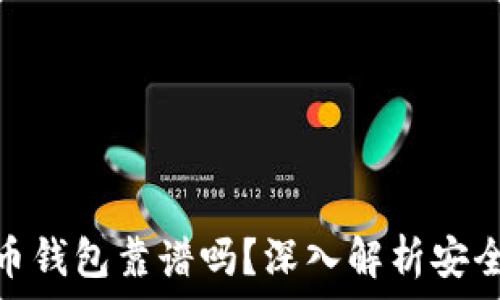   
区块链数字货币钱包靠谱吗？深入解析安全性与使用体验