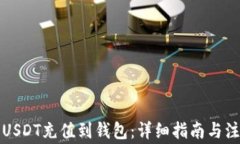 如何将USDT充值到钱包：详
