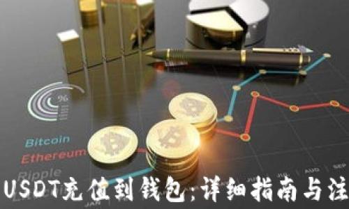 
如何将USDT充值到钱包：详细指南与注意事项