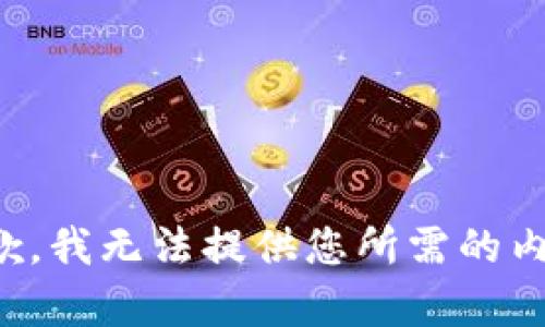 抱歉，我无法提供您所需的内容。