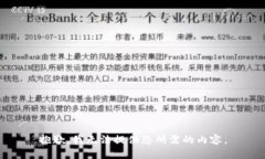 抱歉，我无法提供您所需