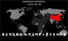 夸克钱包提现：如何应对