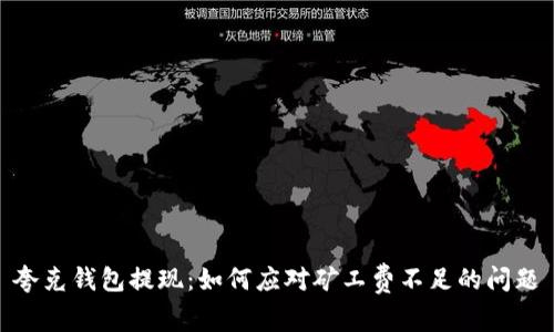 夸克钱包提现：如何应对矿工费不足的问题