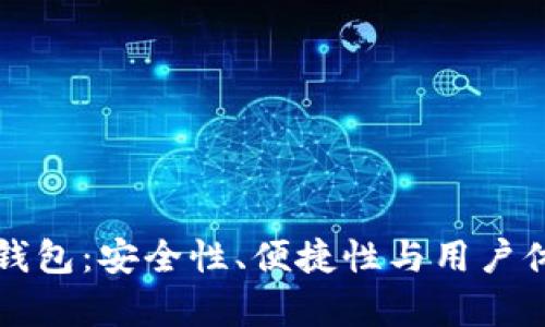 比较好的在线钱包：安全性、便捷性与用户体验的综合评析