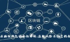 区块链钱包安全性分析：