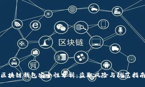 区块链钱包安全性分析：盗取风险与防范指南