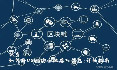 优秀
如何将USDT安全地存入钱包：详细指南