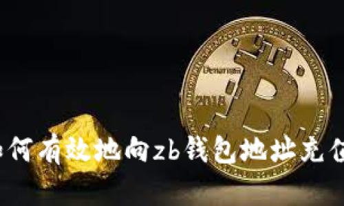 如何有效地向zb钱包地址充值？
