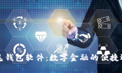 羽毛钱包软件：数字金融的便捷选择