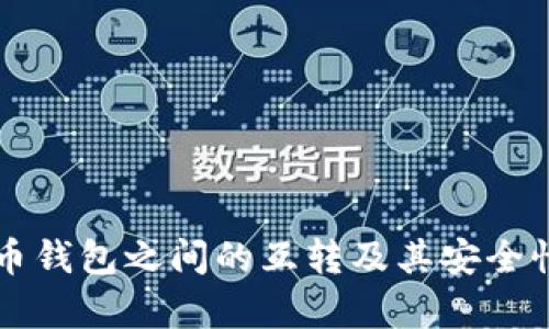 虚拟币钱包之间的互转及其安全性分析