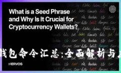 QT钱包命令汇总：全面解析