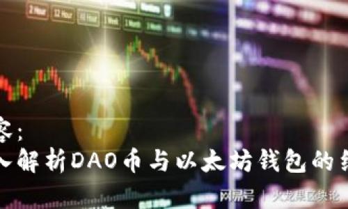 内容：
深入解析DAO币与以太坊钱包的结合
