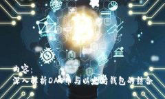 内容：深入解析DAO币与以