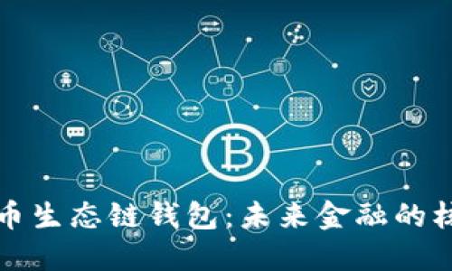探秘货币生态链钱包：未来金融的核心组成