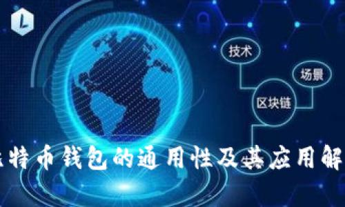 比特币钱包的通用性及其应用解析
