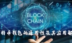 比特币钱包的通用性及其
