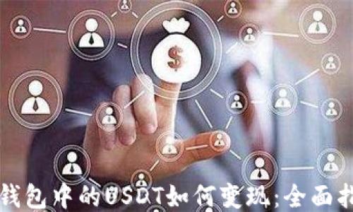 
冷钱包中的USDT如何变现：全面指南