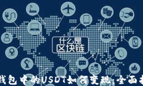 
冷钱包中的USDT如何变现：全面指南