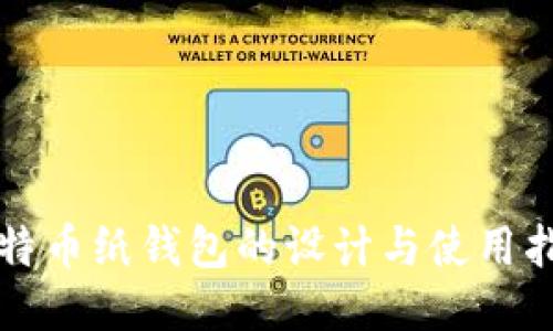 比特币纸钱包的设计与使用指南