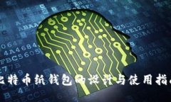 比特币纸钱包的设计与使
