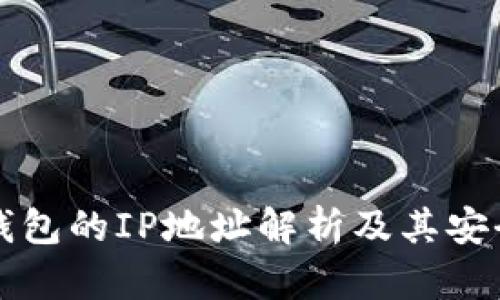 比特币钱包的IP地址解析及其安全性分析