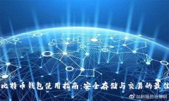 实体比特币钱包使用指南