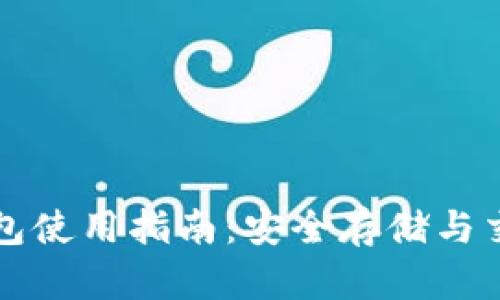 实体比特币钱包使用指南：安全存储与交易的最佳实践