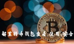 深入了解莱特币钱包查看