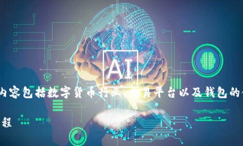 在这个问题上，我们首先需要了解一些基本的概念，涉及到的内容包括数字货币行业、交易平台以及钱包的使用。以下是关于“Gate可以提USDT到TP钱包吗”的详细介绍。

Gate可以将USDT提到TP钱包吗？全面解析数字货币转账的流程