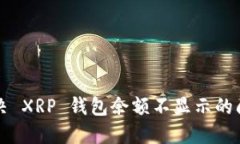 解决 XRP 钱包余额不显示的